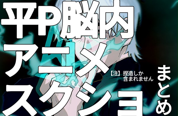 平P脳内アニメスクショまとめ