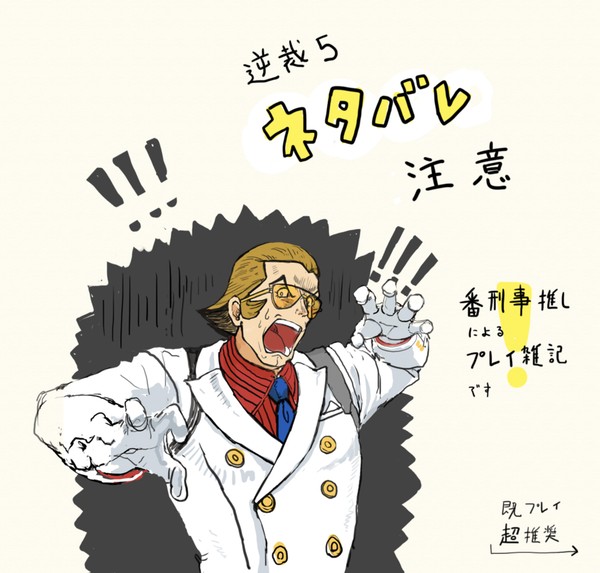 逆裁5プレイ雑記