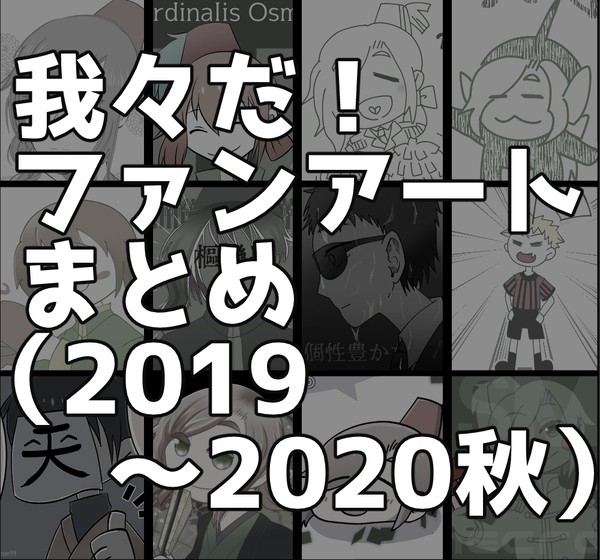 我々だ!まとめ(2019~2020秋)