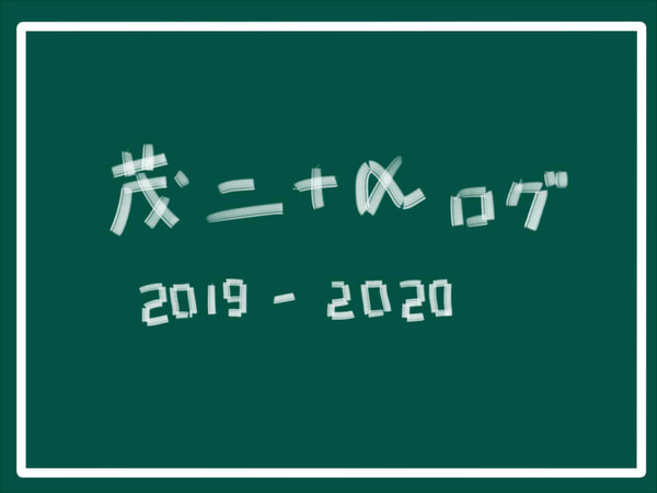 【HQ】茂二ログ3
