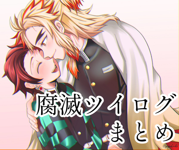 腐滅ツイログまとめ