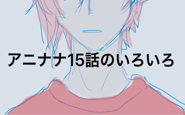 アニナナ15話