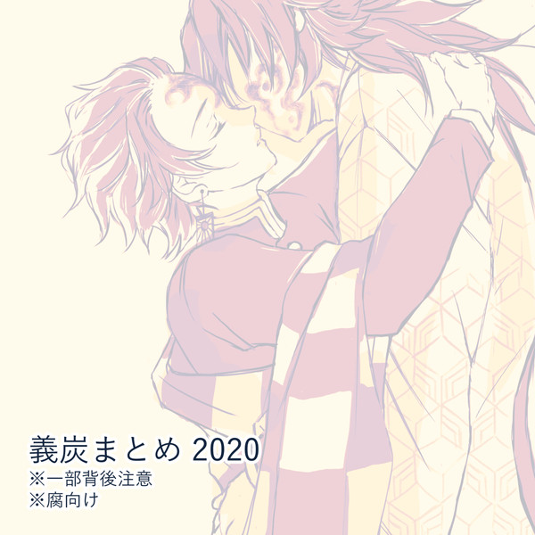 義炭まとめ 2020