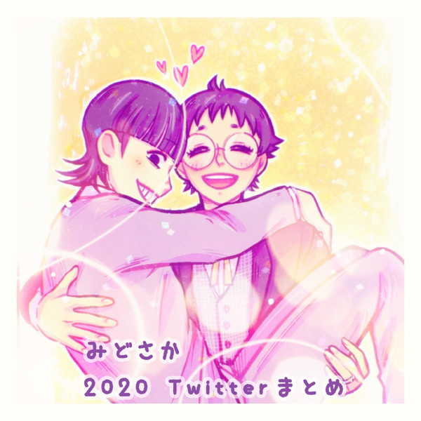 みどさかTwitterまとめ2020