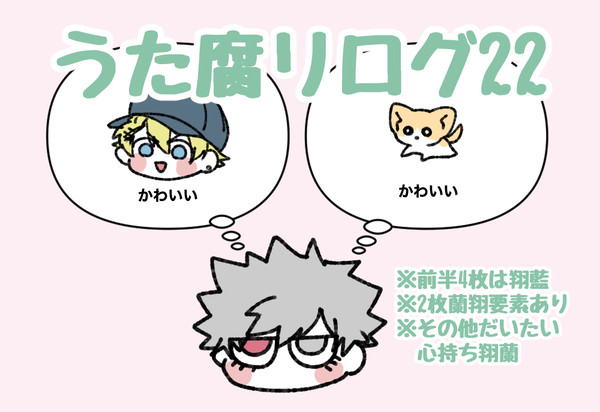 うた腐リログ22