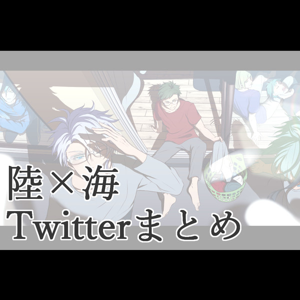 【陸×海】Twitterまとめ