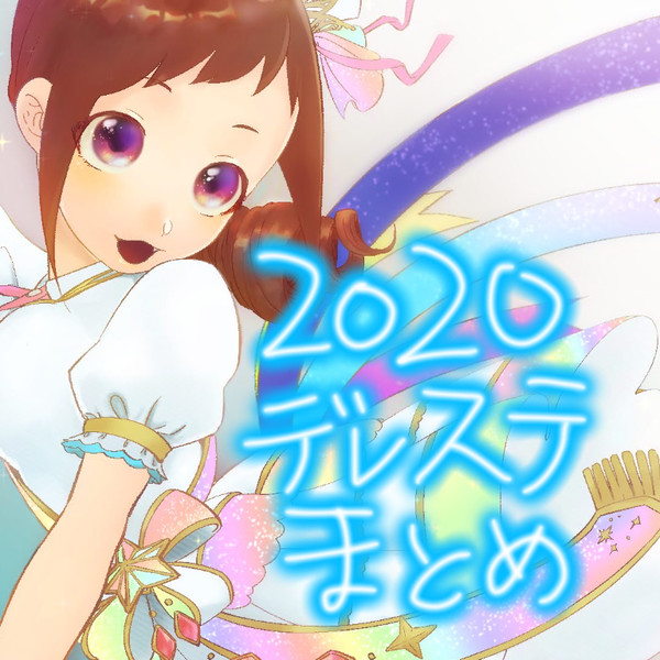 デレステまとめ'20