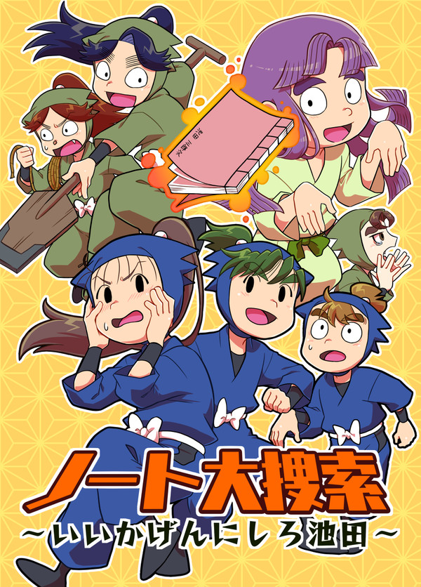 【同人再録】ノート大捜索～いいかげんにしろ池田～