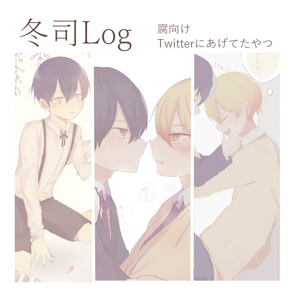 冬司のログ