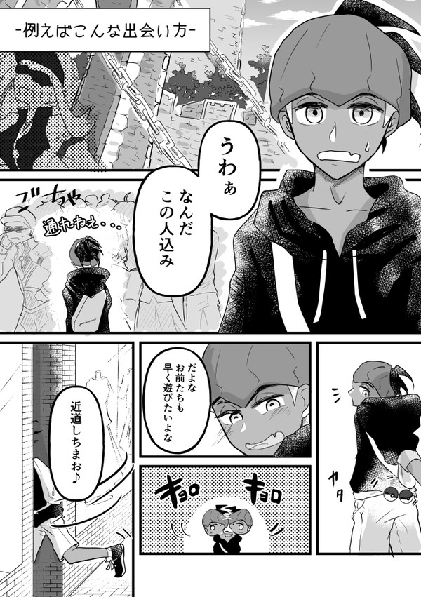 例えばこんな出会い方
