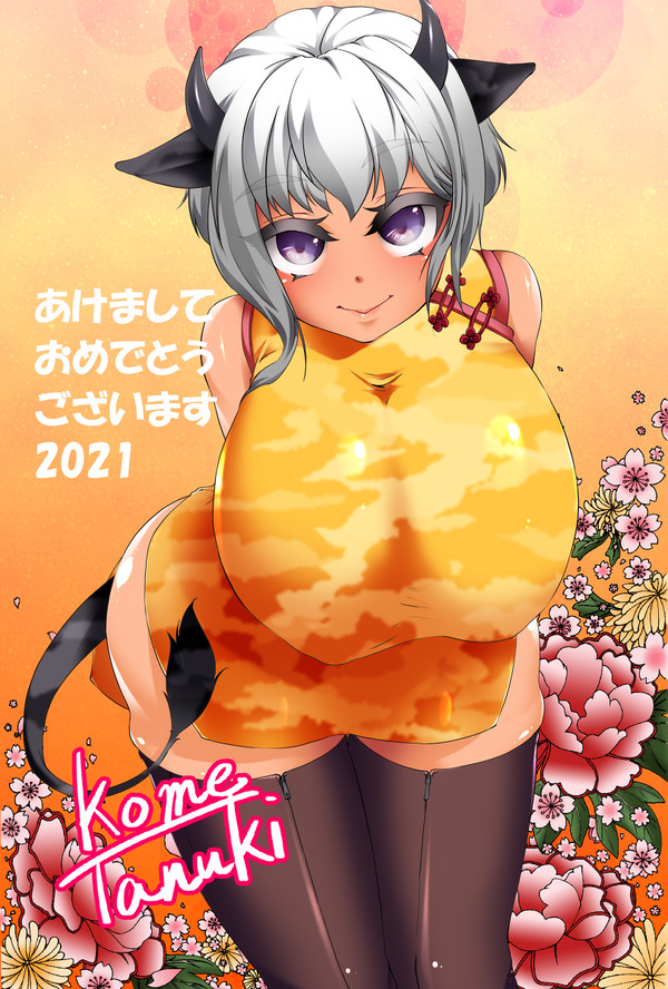 2021年　丑年　あけましておめでとうございます