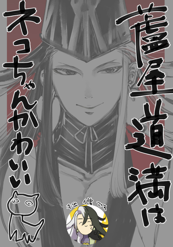 【今年の道満】ついったログまとめ道満編【今年の内に】