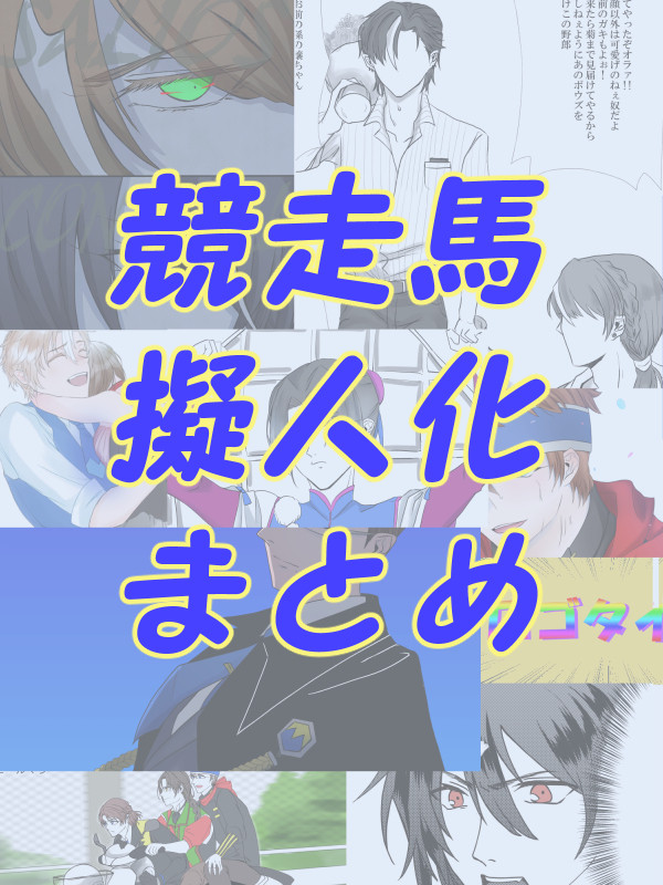 競走馬擬人化詰め合わせ③