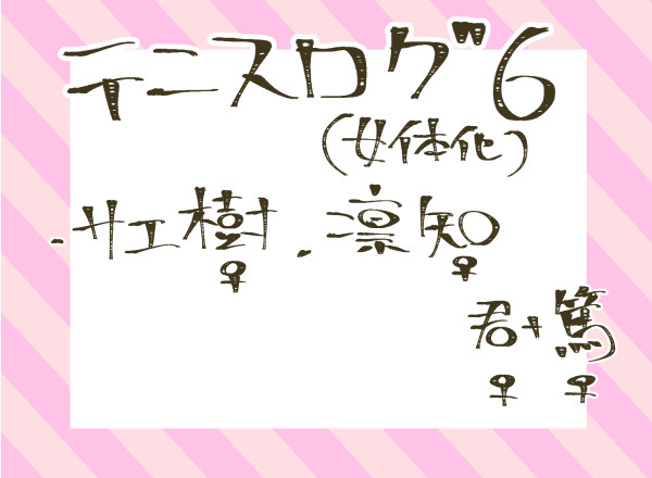 【にょたぷり】てにろぐ6