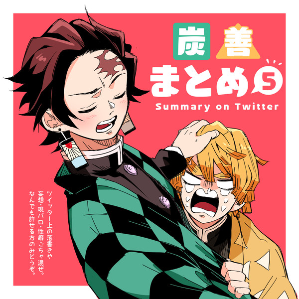 炭善ツイッターまとめ その⑤