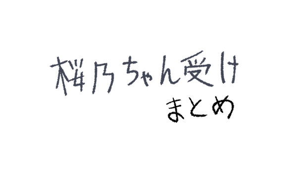 まとめ３