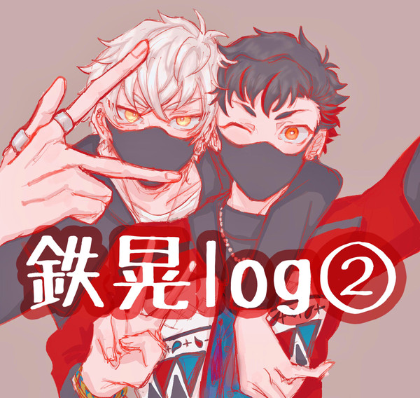 鉄晃log②