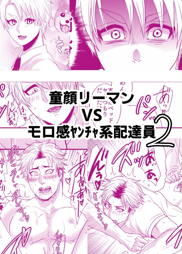 【創作BL】童顔リーマン×ガチムチ配達員2