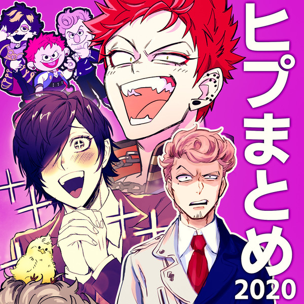 ヒプマイまとめ2020
