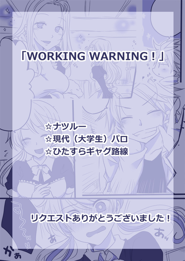 【リク企画】WORKING WARNING！【ナツルー】