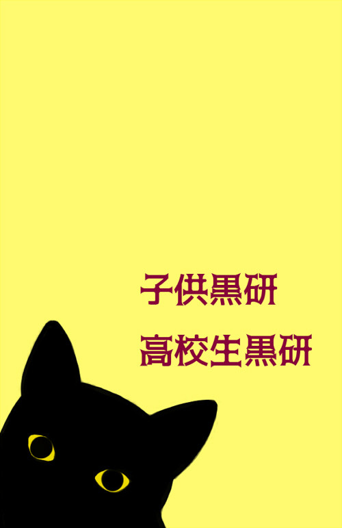 黒研ワンドロ・他まとめ３