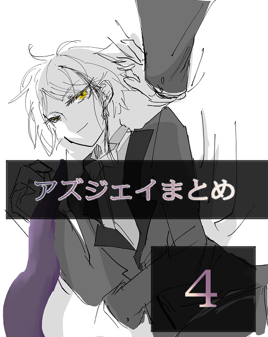 アズジェイまとめ④