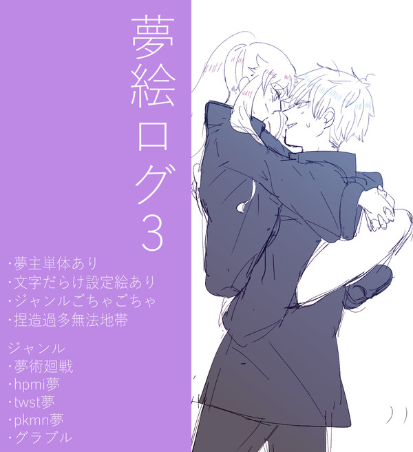 夢絵ログ3