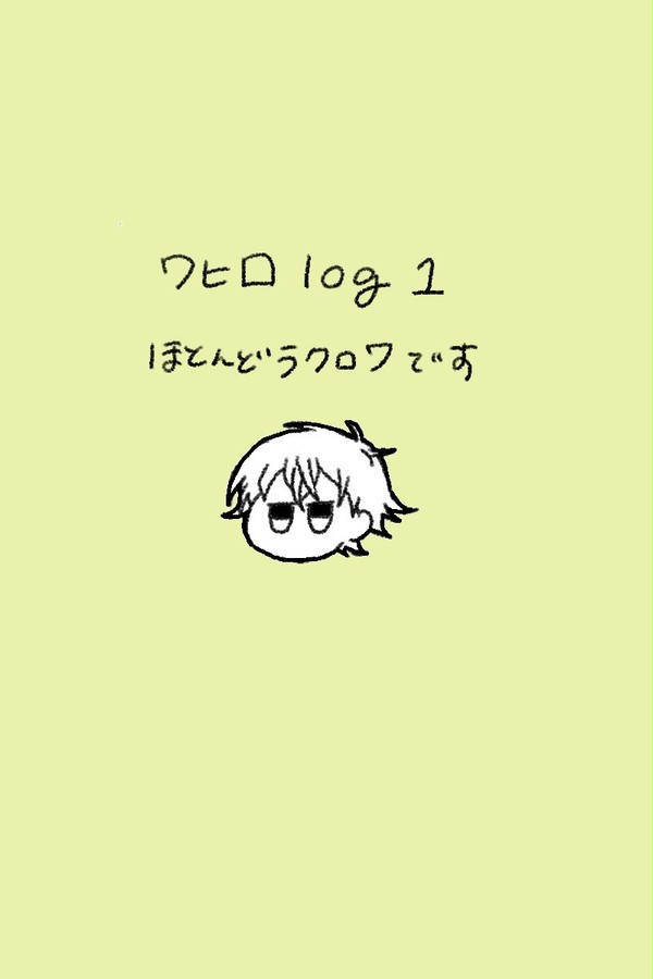 ワヒロろぐ１