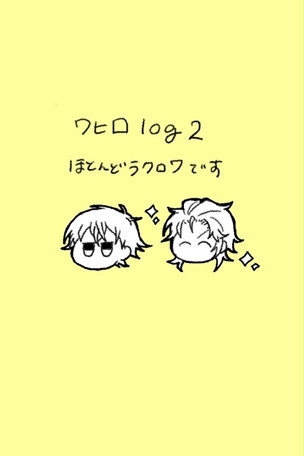 ワヒロろぐ２