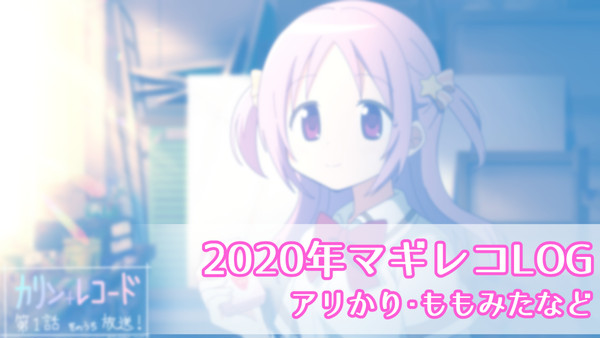 マギレコまとめたの4