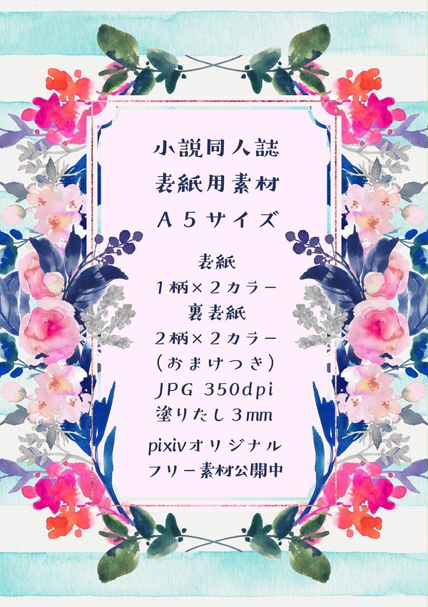 同人誌表紙素材（A5）花と水彩模様