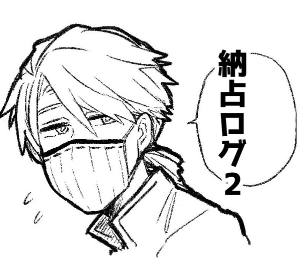 納占ログ2