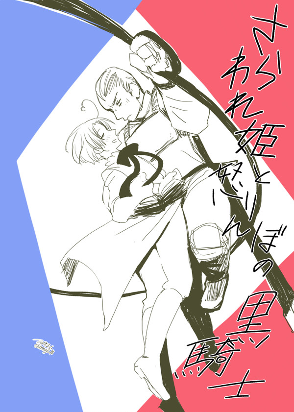どくい黒騎士と姫パロ