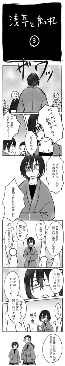 浅草と紅丸③