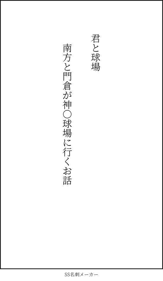 君と球場