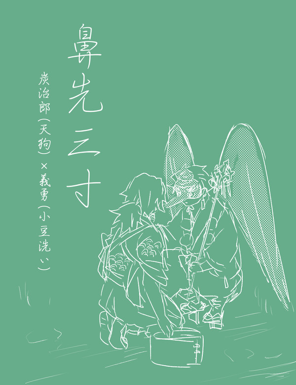 【炭義】鼻先三寸