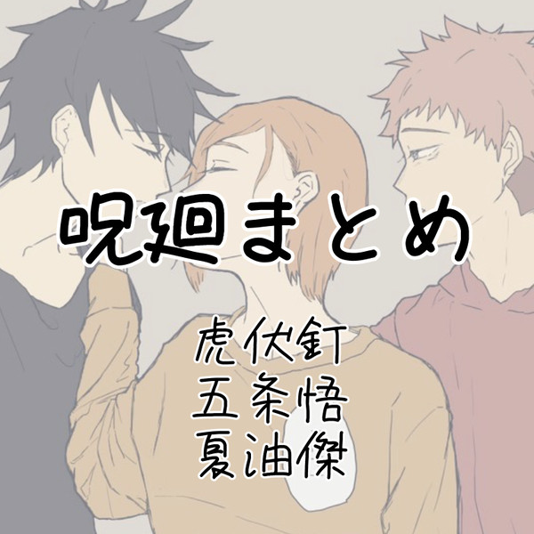 呪廻まとめ