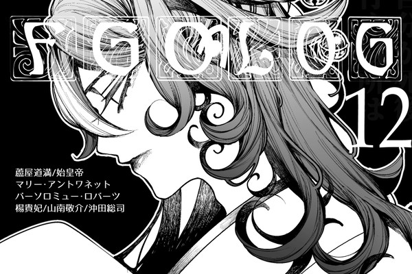 FGO-log⑫