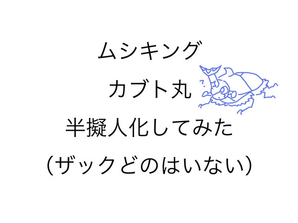 カブト丸／半擬人化