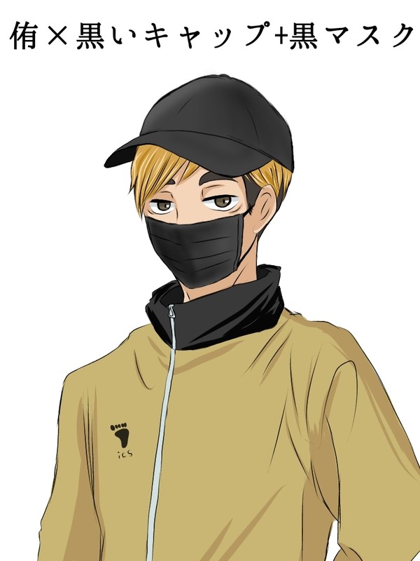 侑×黒マスク