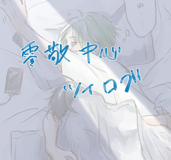 零敬中心ツイログ