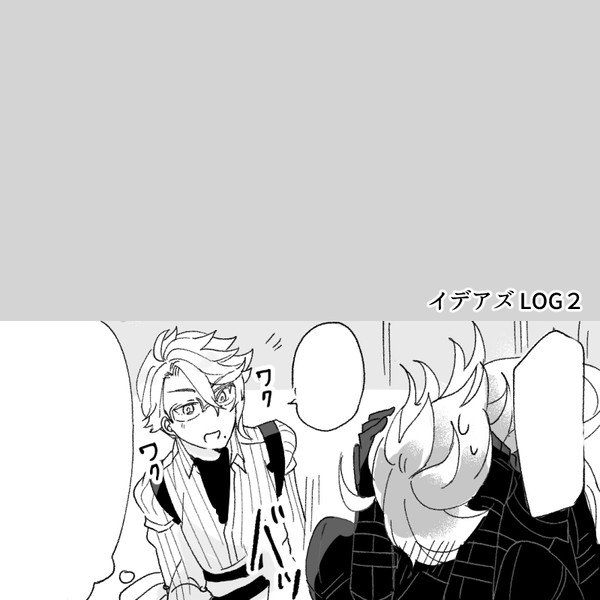 イデアズログ2