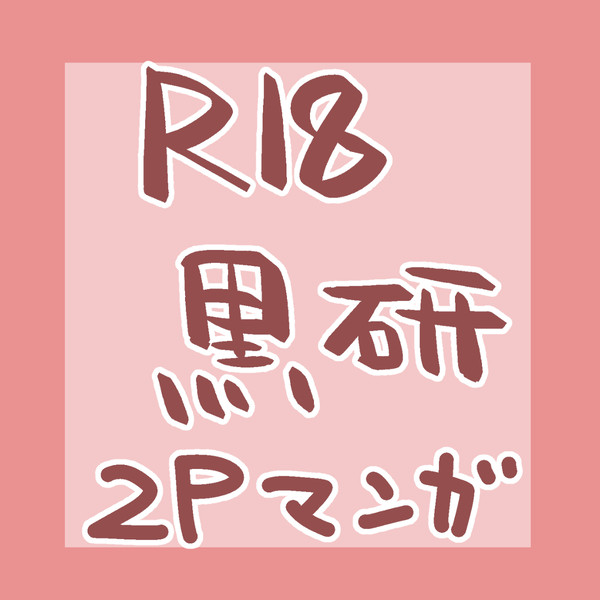 えち納め