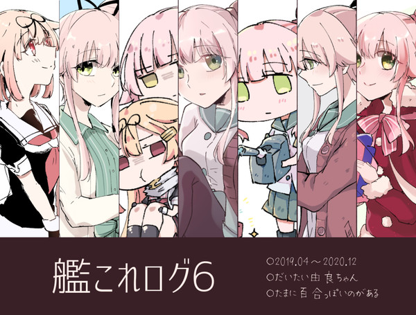 艦これログ6