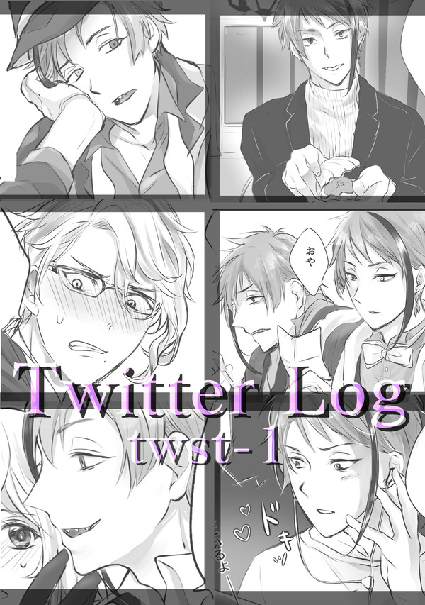 twst Twitterログ-1
