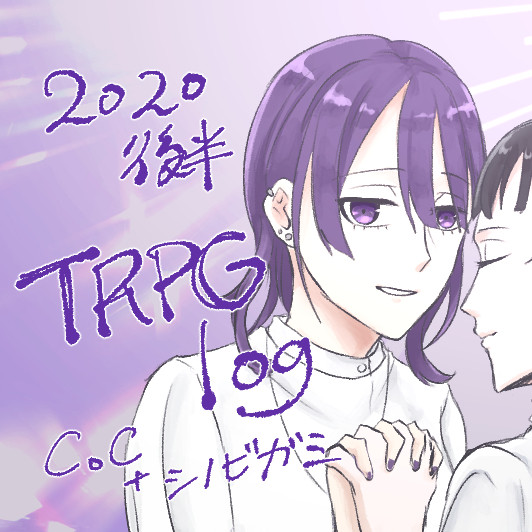 2020後半trpgまとめ