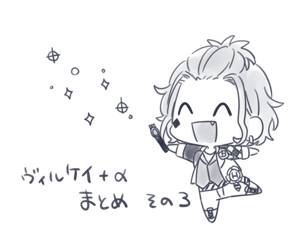 ヴィルケイ+αまとめ3