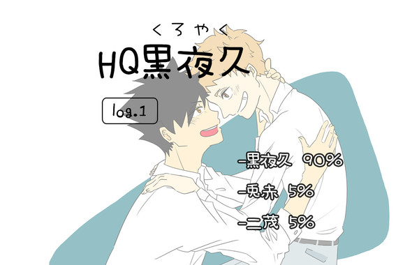HQまとめ①-黒夜久LOG