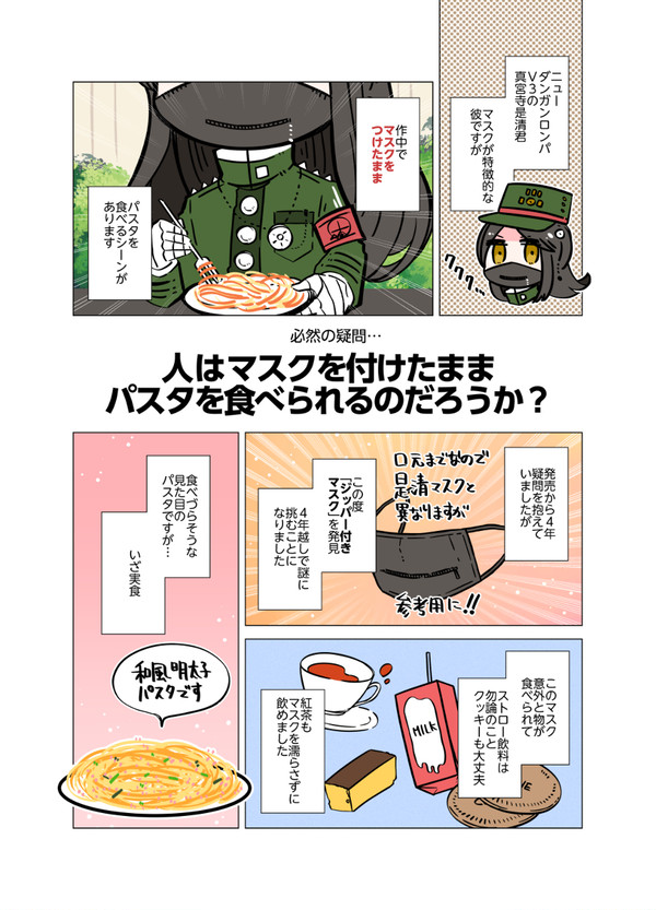 人はマスクをつけたままパスタを食べられるのだろうか？