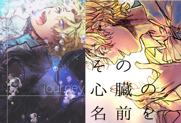 【WEB再録】jouney+その心臓の名前を